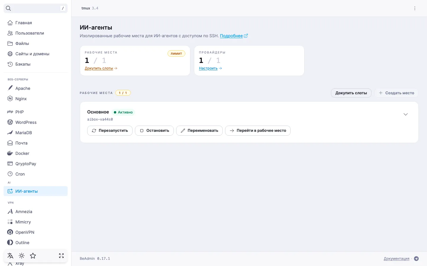 список рабочих мест — плитки «Рабочие места» с бейджем «лимит» и «Провайдеры», карточка места «Основное» с кнопками управления и неактивная кнопка «Создать место»