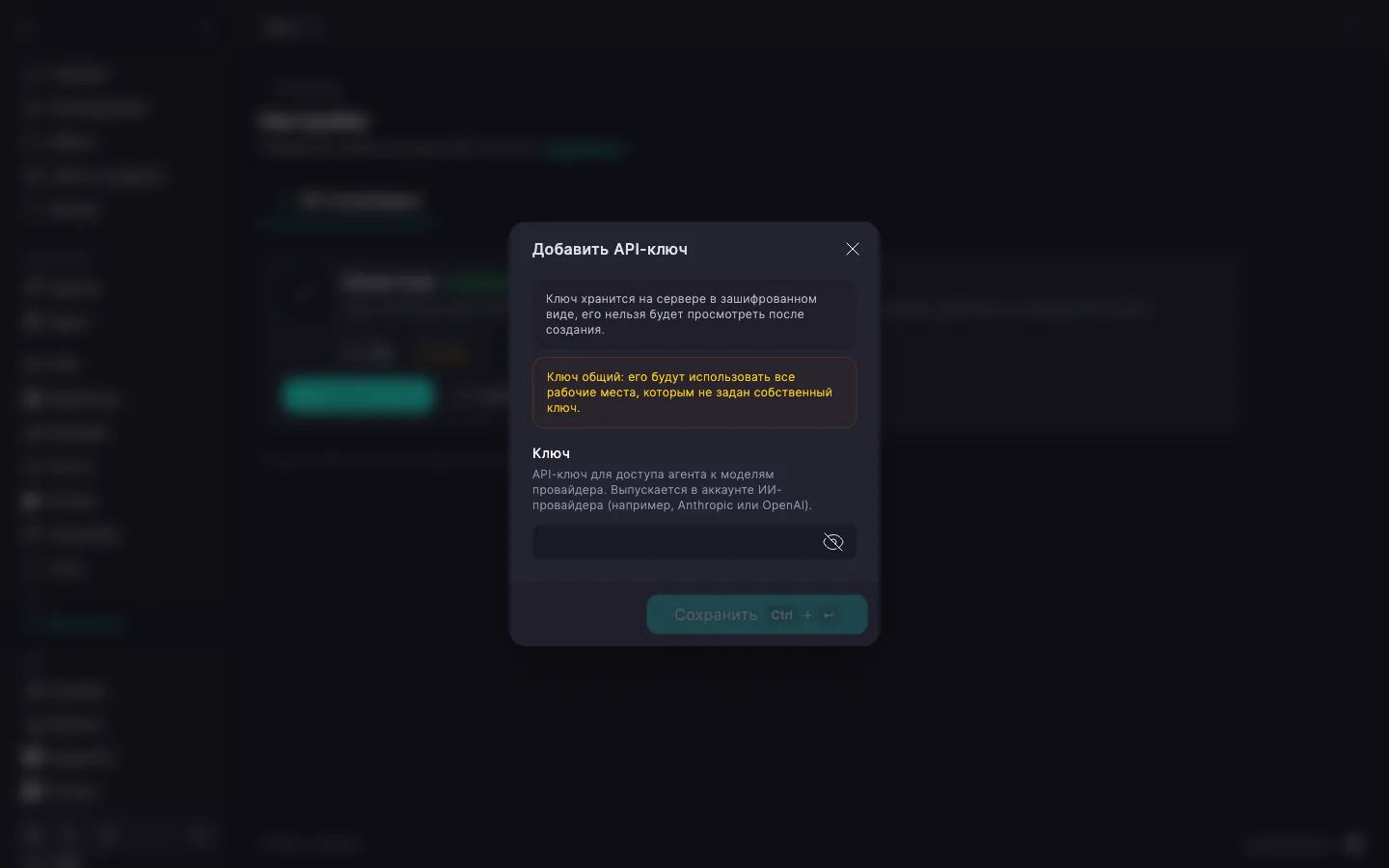 диалог «Добавить API-ключ» с полем «Ключ» и кнопкой «Сохранить»