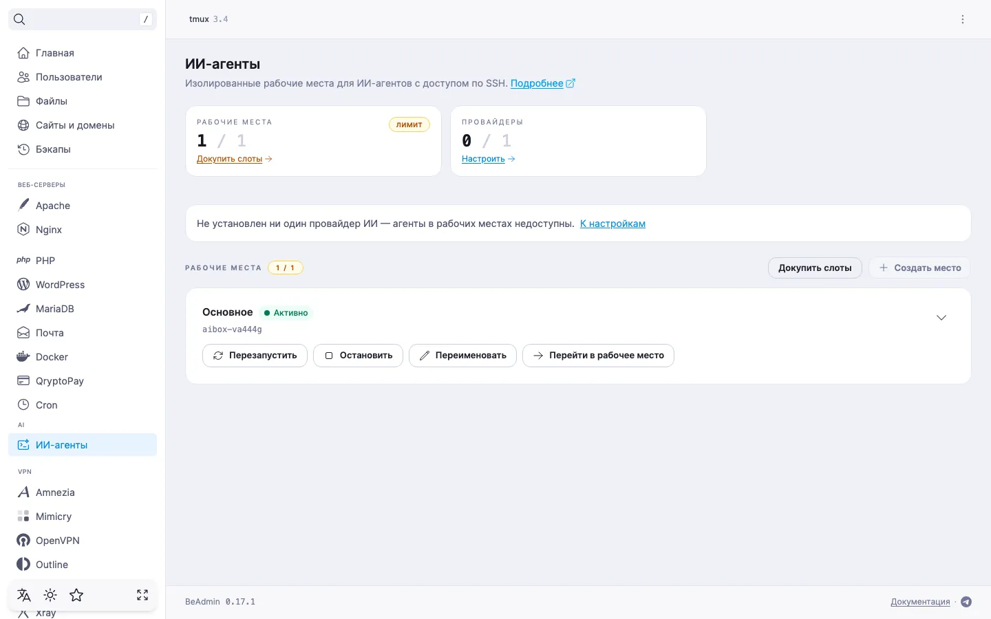 список рабочих мест сразу после установки — место «Основное», плитки «Рабочие места» и «Провайдеры» и уведомление «Не установлен ни один провайдер ИИ»