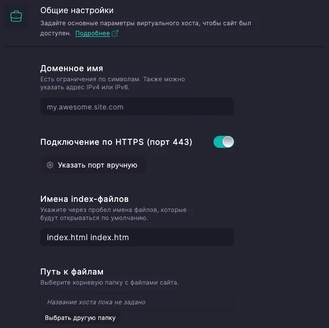 Переключатель «Подключение по HTTPS (порт 443)» в форме создания виртуального хоста