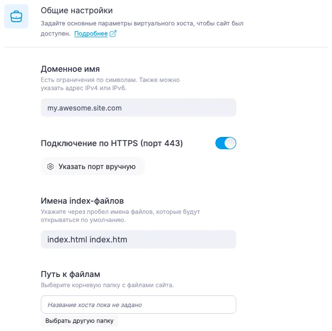 Переключатель «Подключение по HTTPS (порт 443)» в форме создания виртуального хоста