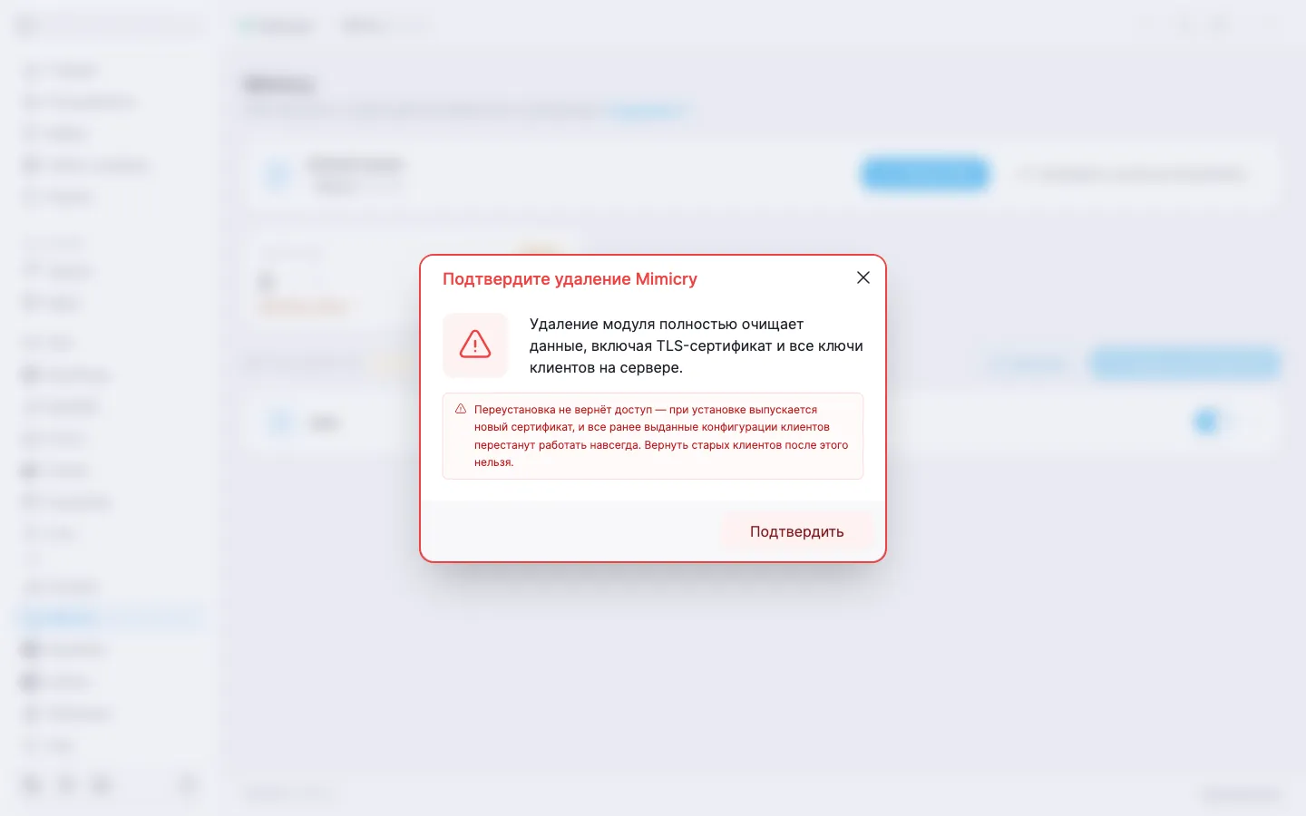 диалог подтверждения удаления модуля Mimicry с предупреждением и кнопкой «Подтвердить»