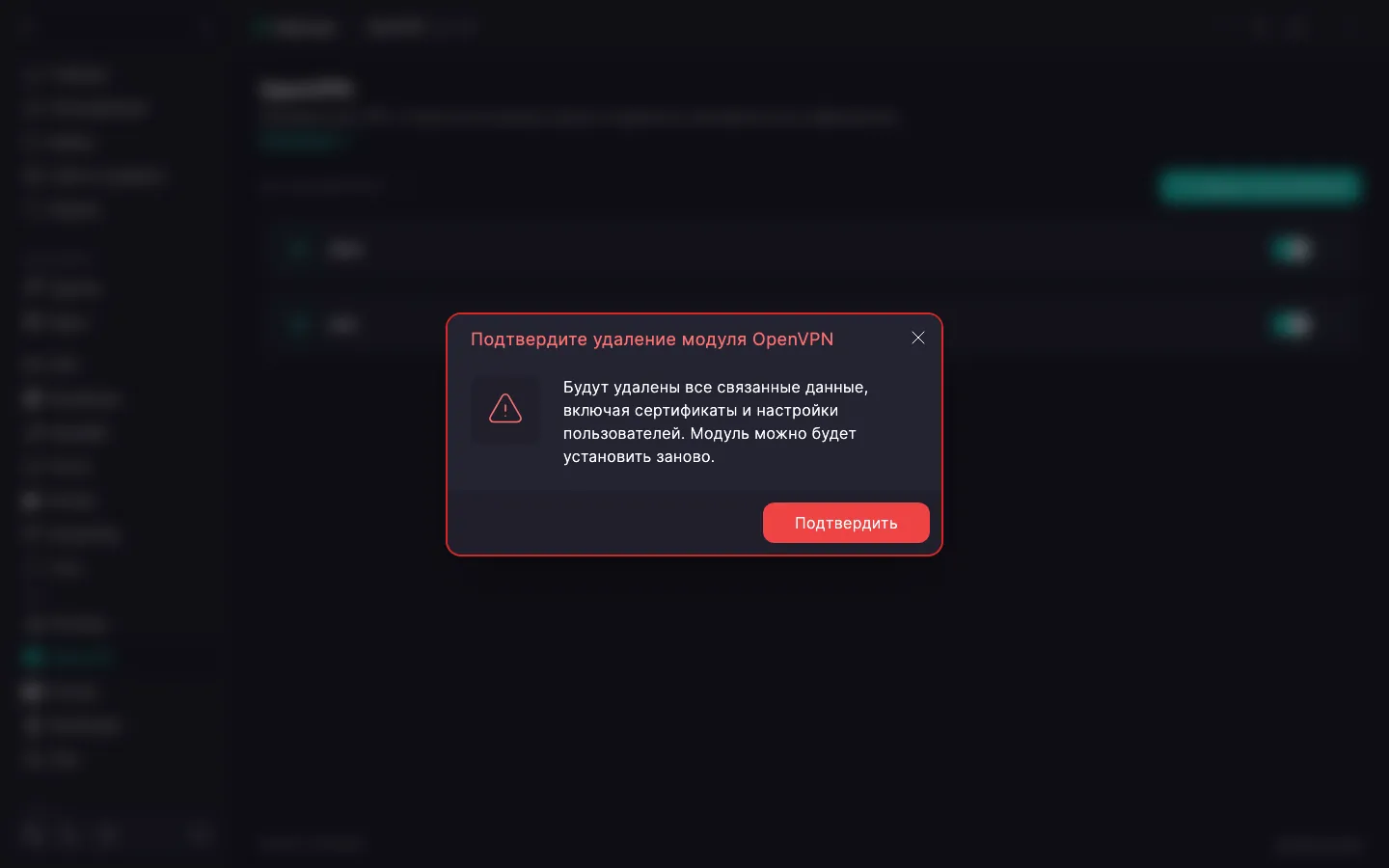 Диалог подтверждения удаления модуля OpenVPN с предупреждением и кнопкой «Подтвердить»