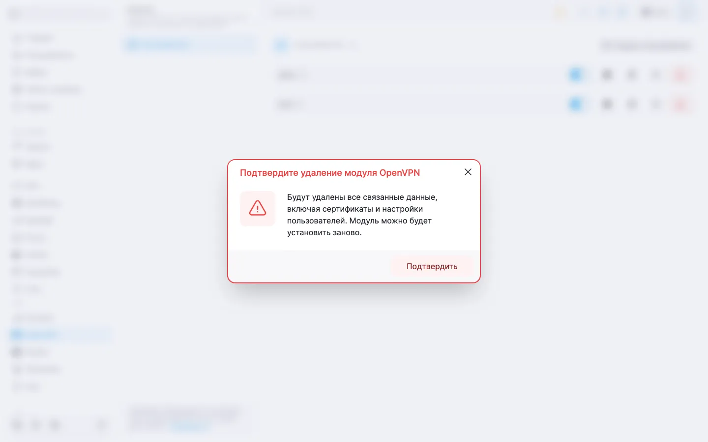 Диалог подтверждения удаления модуля OpenVPN с предупреждением и кнопкой «Подтвердить»