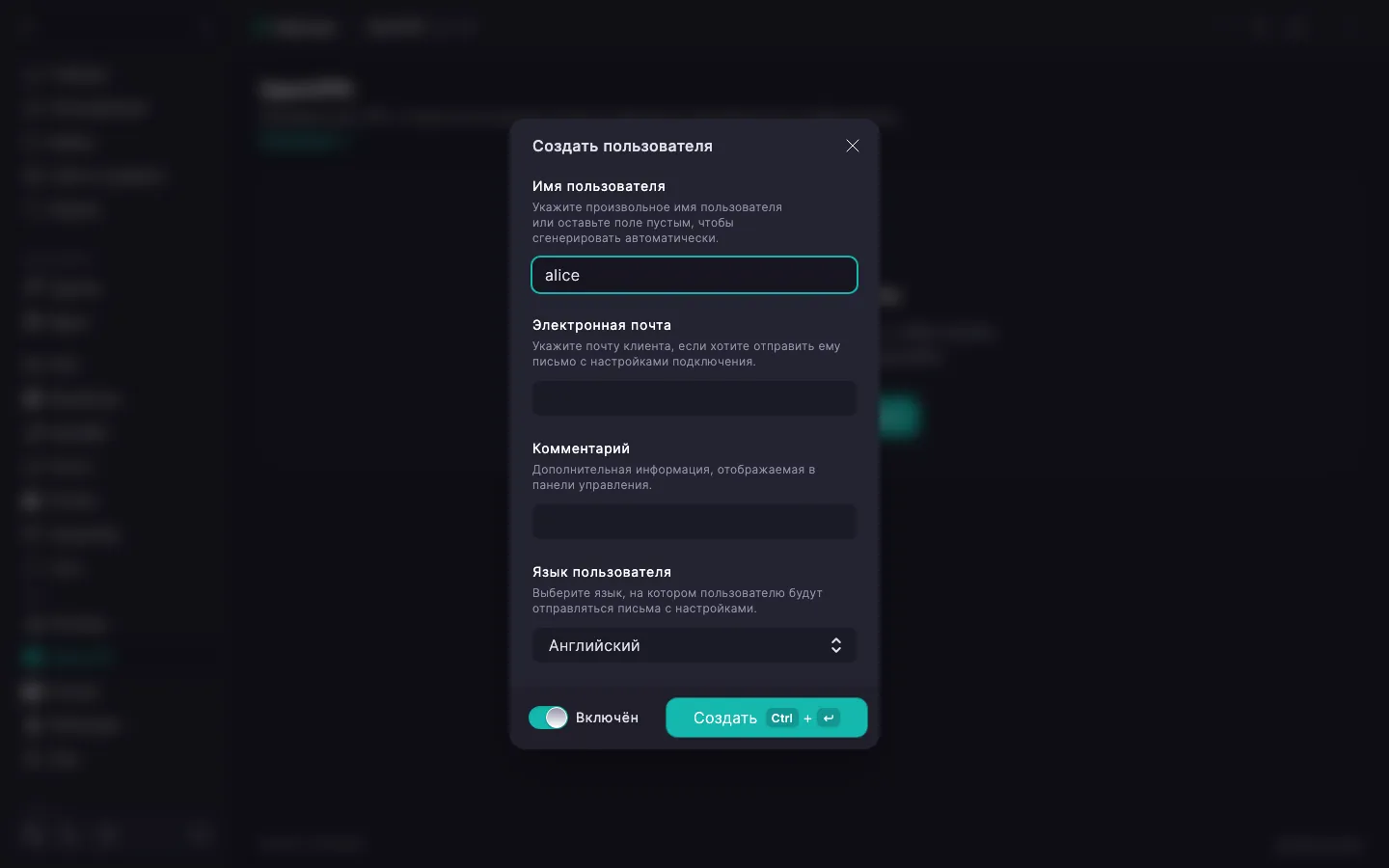 Диалог создания пользователя OpenVPN с полями «Имя пользователя», «Электронная почта», «Комментарий», «Язык пользователя» и переключателем «Включён»