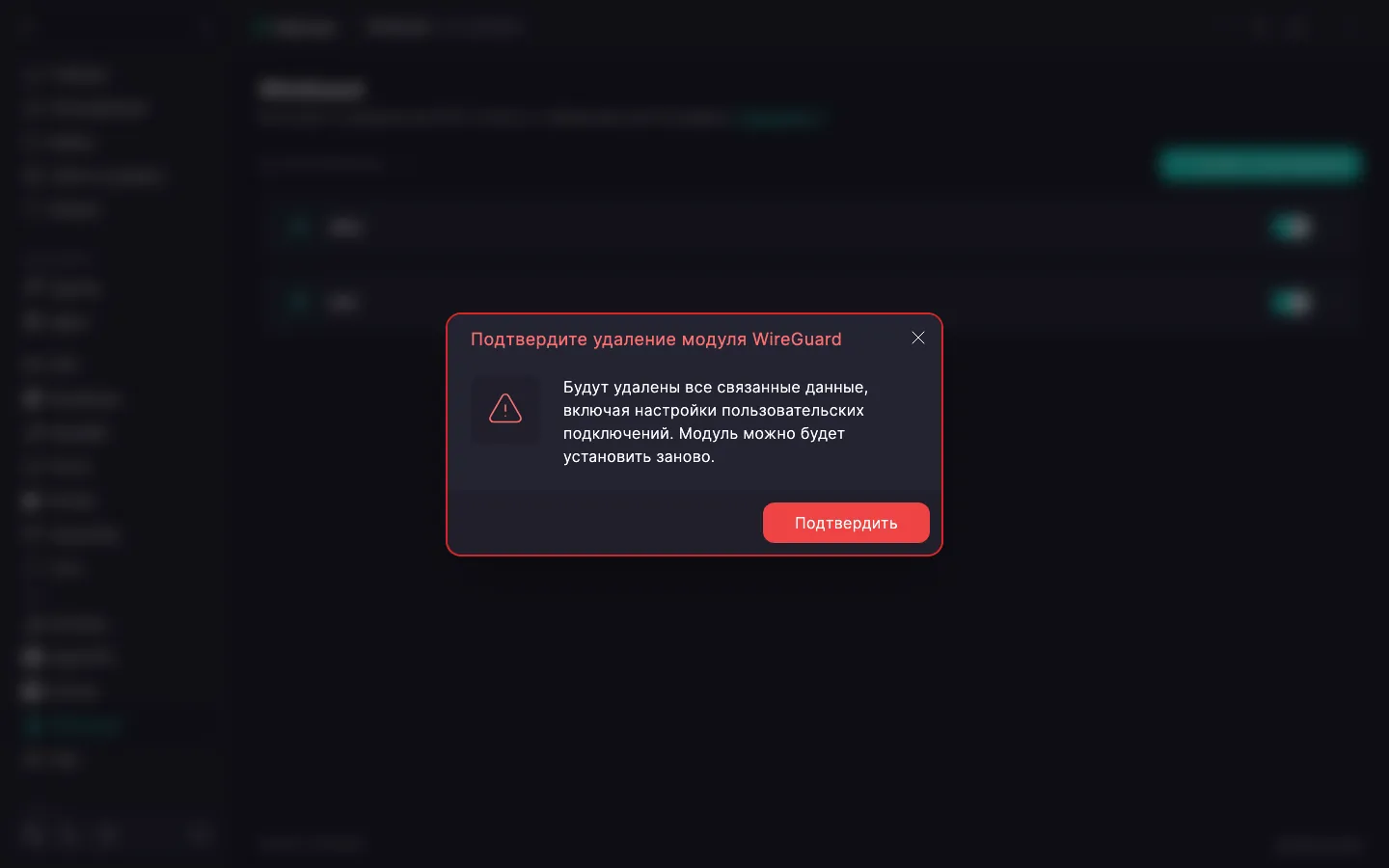 Диалог подтверждения удаления модуля WireGuard с предупреждением и кнопкой «Подтвердить»