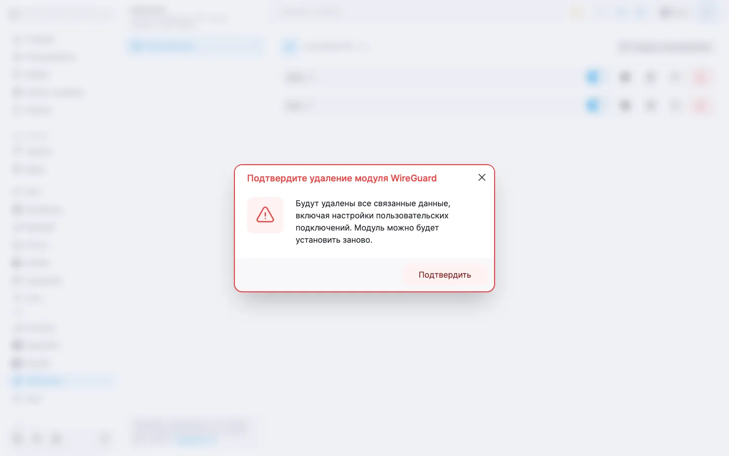 Диалог подтверждения удаления модуля WireGuard с предупреждением и кнопкой «Подтвердить»