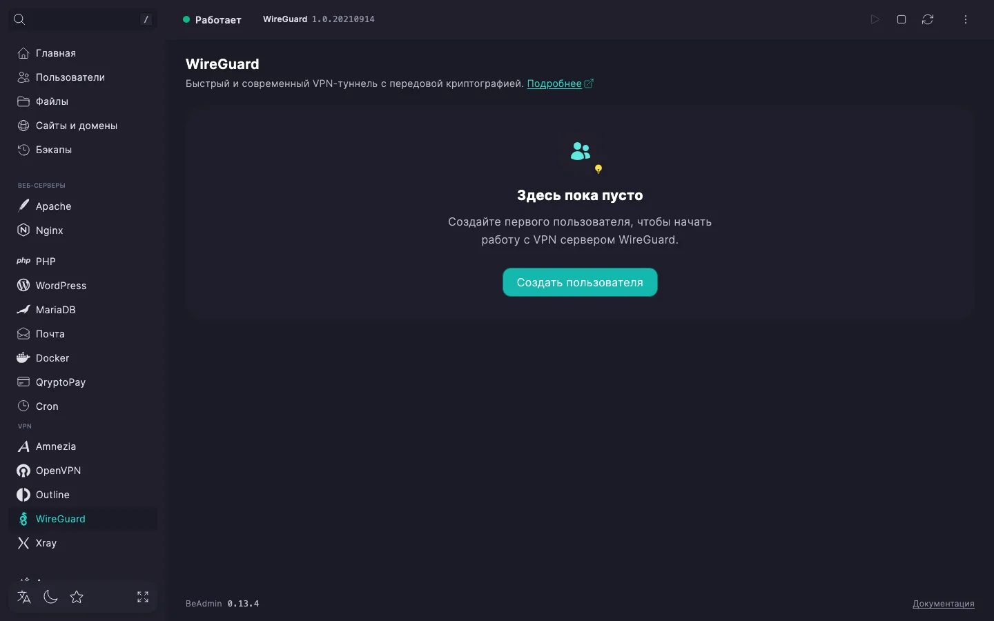 Страница модуля WireGuard сразу после установки: статус сервиса и пустая карточка с кнопкой «Создать пользователя»