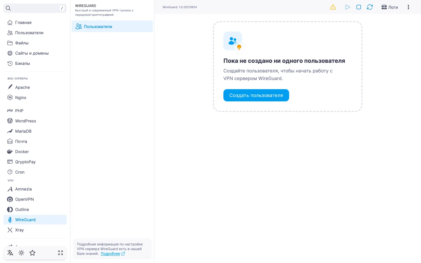Страница модуля WireGuard сразу после установки: пустой список пользователей и кнопка «Создать пользователя»
