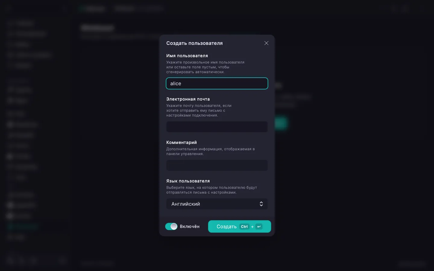Диалог создания пользователя WireGuard с полями «Имя пользователя», «Электронная почта», «Комментарий», «Язык пользователя» и переключателем «Включён»